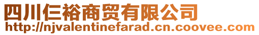 四川仨裕商貿(mào)有限公司