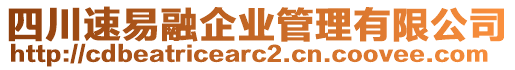 四川速易融企業(yè)管理有限公司