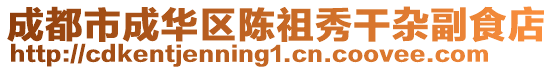 成都市成華區陳祖秀干雜副食店
