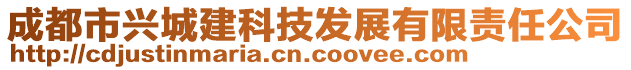 成都市興城建科技發(fā)展有限責(zé)任公司