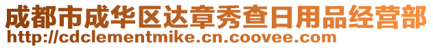 成都市成華區(qū)達(dá)章秀查日用品經(jīng)營部