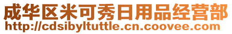 成華區(qū)米可秀日用品經(jīng)營部