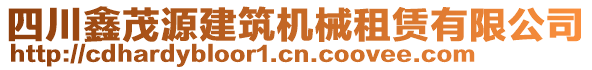 四川鑫茂源建筑機(jī)械租賃有限公司