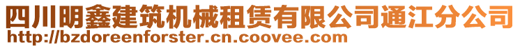 四川明鑫建筑機(jī)械租賃有限公司通江分公司