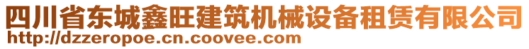 四川省東城鑫旺建筑機(jī)械設(shè)備租賃有限公司