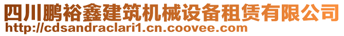 四川鵬裕鑫建筑機(jī)械設(shè)備租賃有限公司