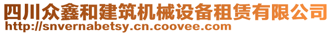 四川眾鑫和建筑機(jī)械設(shè)備租賃有限公司