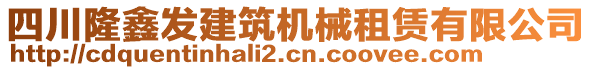 四川隆鑫發(fā)建筑機械租賃有限公司