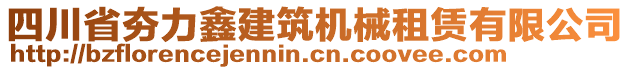 四川省夯力鑫建筑機械租賃有限公司