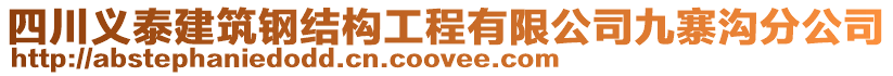 四川義泰建筑鋼結(jié)構(gòu)工程有限公司九寨溝分公司