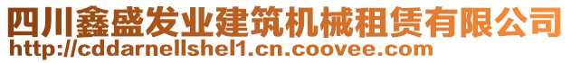 四川鑫盛發(fā)業(yè)建筑機(jī)械租賃有限公司