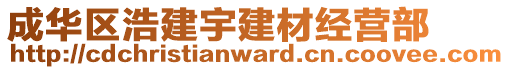 成華區(qū)浩建宇建材經(jīng)營部