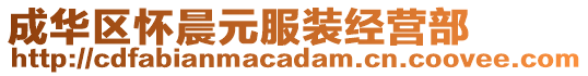 成華區(qū)懷晨元服裝經(jīng)營部