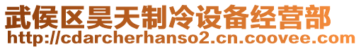 武侯區(qū)昊天制冷設(shè)備經(jīng)營部