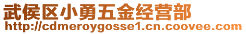 武侯區小勇五金經營部