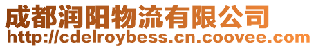 成都潤陽物流有限公司