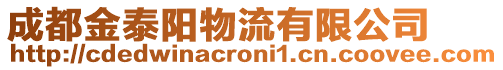 成都金泰陽物流有限公司