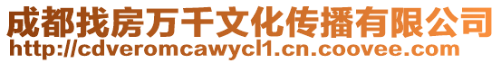 成都找房萬千文化傳播有限公司