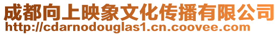 成都向上映象文化傳播有限公司