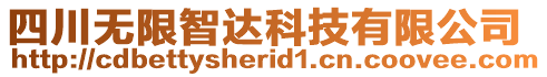 四川無限智達科技有限公司