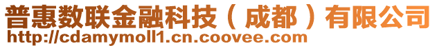 普惠數(shù)聯(lián)金融科技（成都）有限公司