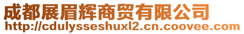 成都展眉輝商貿(mào)有限公司