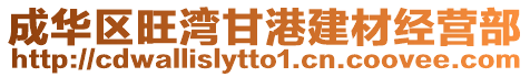 成華區(qū)旺灣甘港建材經(jīng)營部
