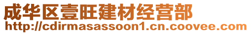 成華區(qū)壹旺建材經(jīng)營(yíng)部