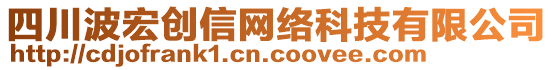 四川波宏創(chuàng)信網(wǎng)絡(luò)科技有限公司