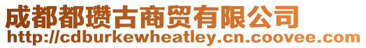 成都都瓚古商貿有限公司