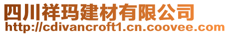 四川祥瑪建材有限公司