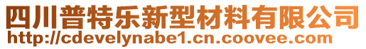 四川普特樂新型材料有限公司