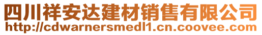 四川祥安達(dá)建材銷售有限公司