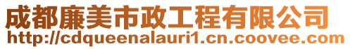 成都廉美市政工程有限公司