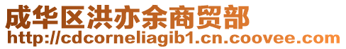 成華區(qū)洪亦余商貿(mào)部