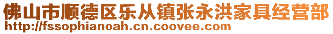 佛山市順德區樂從鎮張永洪家具經營部