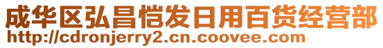 成華區(qū)弘昌愷發(fā)日用百貨經(jīng)營(yíng)部