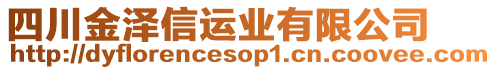 四川金澤信運業(yè)有限公司