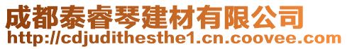 成都泰睿琴建材有限公司