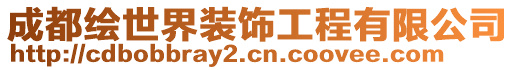 成都繪世界裝飾工程有限公司