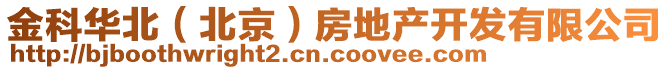 金科華北（北京）房地產(chǎn)開發(fā)有限公司