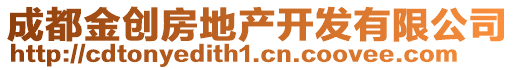 成都金創(chuàng)房地產(chǎn)開發(fā)有限公司