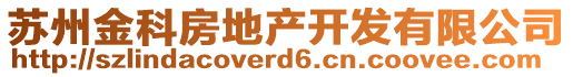 蘇州金科房地產(chǎn)開發(fā)有限公司