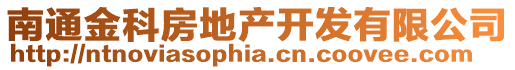 南通金科房地產(chǎn)開發(fā)有限公司