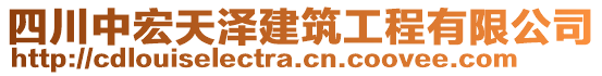 四川中宏天澤建筑工程有限公司