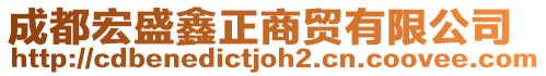 成都宏盛鑫正商貿(mào)有限公司