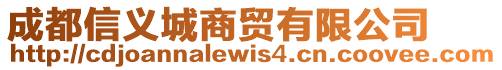 成都信義城商貿(mào)有限公司