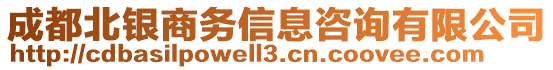 成都北銀商務(wù)信息咨詢有限公司