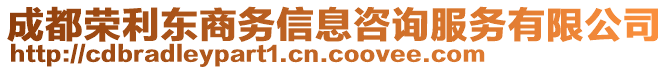 成都榮利東商務(wù)信息咨詢服務(wù)有限公司