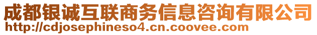 成都銀誠互聯(lián)商務(wù)信息咨詢有限公司